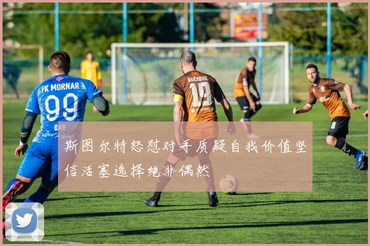 斯图尔特怒怼对手质疑自我价值坚信活塞选择绝非偶然