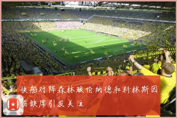 快船对阵森林狼伦纳德和科林斯因伤缺席引发关注
