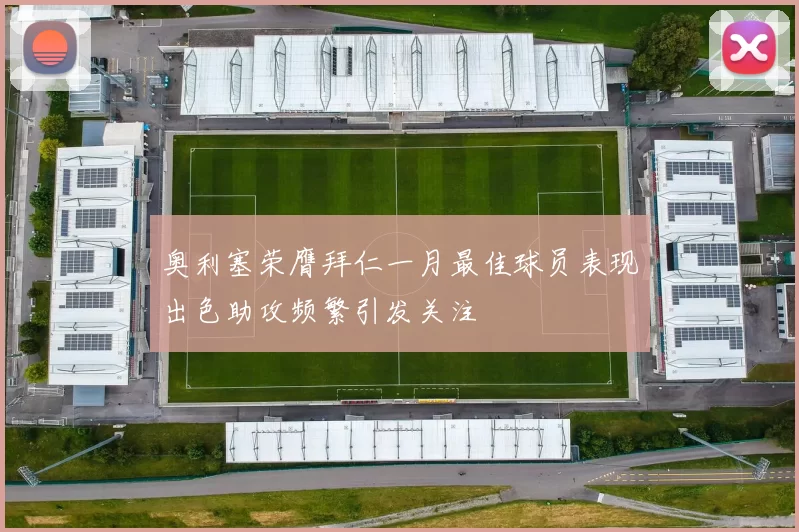 奥利塞荣膺拜仁一月最佳球员表现出色助攻频繁引发关注