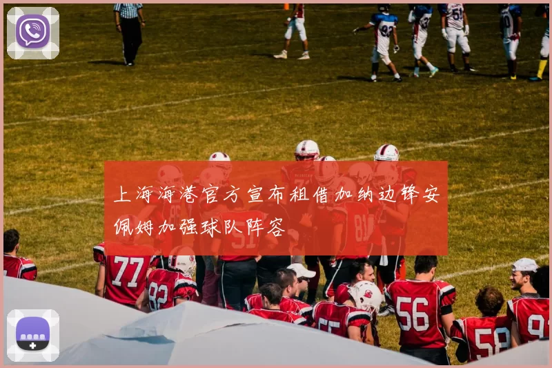 上海海港官方宣布租借加纳边锋安佩姆加强球队阵容