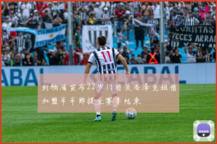 利物浦宣布22岁门将莫洛泽克租借加盟辛辛那提至赛季结束