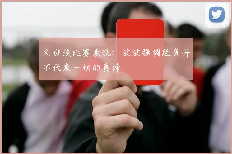 文班谈比赛表现：波波强调胜负并不代表一切的真谛