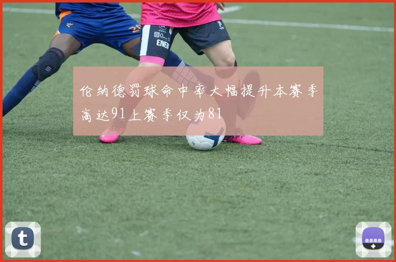 伦纳德罚球命中率大幅提升本赛季高达91上赛季仅为81