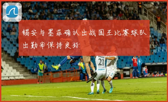 锡安与墨菲确认出战国王比赛球队出勤率保持良好