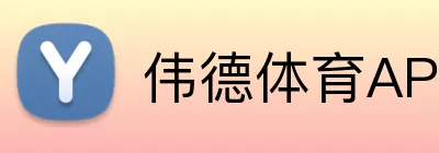 伟德体育APP Logo